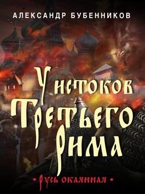 cover image of У истоков Третьего Рима
